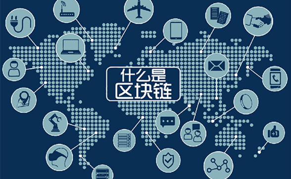 什么是区块链技术？区块链到底是什么？什么叫区块链？